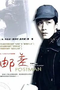 Постер к фильму «Почтальон (1995)»