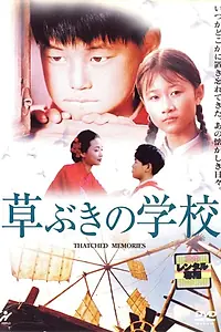 Постер к фильму «Соломенные воспоминания (2000)»