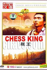 Постер к фильму «Qi wang (1988)»