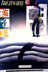 Главный постер фильма «Царь детей (1987)»
