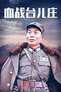 Главный постер фильма «Битва за Тайэрчжуан (1986)»