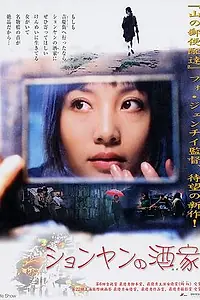 Постер к фильму «Шоу «Жизнь» (2002)»