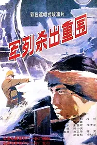 Постер к фильму «Jun lie sha chu zhong wei (1993)»