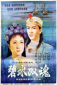 Главный постер фильма «Bi shui shuang hun (1986)»
