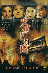 Главный постер фильма «Сожжение императорского дворца (1983)»