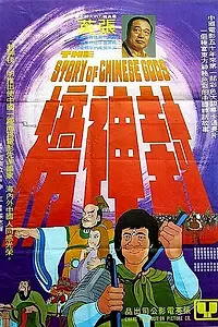 Главный постер аниме «История китайских богов (1975)»