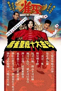 Постер к фильму «Кунг-фу маджонг (2005)»