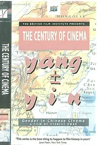 Постер к фильму «Инь и ян: Гендер в китайском кино (1998)»
