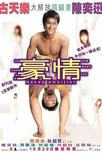 Постер к фильму «Голые амбиции (2003)»