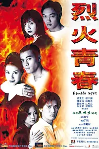 Постер к фильму «Трудный возраст (1998)»