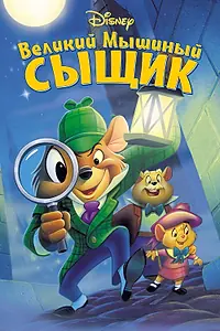 Главный постер мультфильма «Великий мышиный сыщик (1986)»