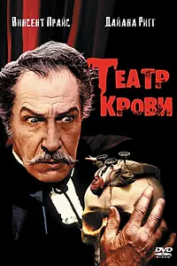 Главный постер фильма «Театр крови (1973)»