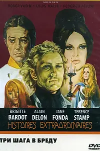 Главный постер фильма «Три шага в бреду (1968)»