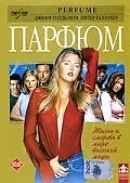 Главный постер фильма «Парфюм (2001)»