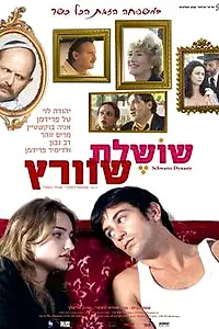 Главный постер фильма «Династия Шварц (2005)»