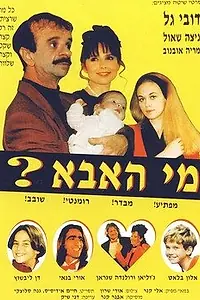 Постер к фильму «Кто отец? (1996)»