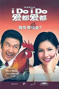 Постер к фильму «I Do, I Do (2005)»