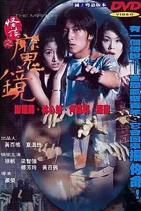 Постер к фильму «Зеркало (1999)»