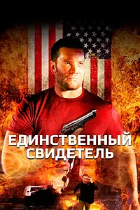 Постер к фильму «Единственный свидетель (2006)»
