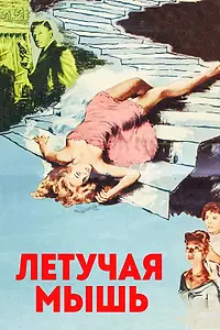 Главный постер фильма «Летучая мышь (1959)»