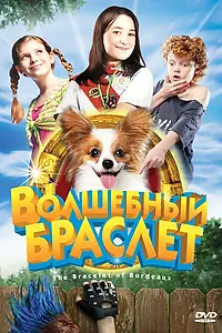 Постер к фильму «Волшебный браслет (2007)»