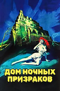 Постер к фильму «Дом ночных призраков (1959)»