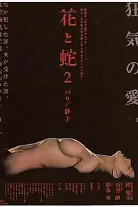 Главный постер фильма «Цветок и змея 2 (2005)»
