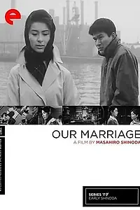 Главный постер фильма «Как мы поженились (1962)»