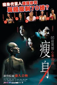 Постер к фильму «Смертельная диета (2005)»