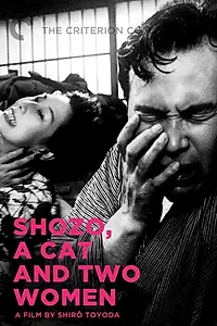 Постер к фильму «Кошка, Сёдзо и две женщины (1956)»
