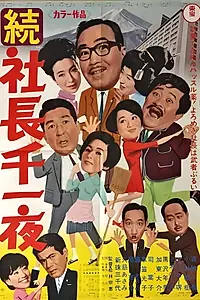 Главный постер фильма «Zoku shachô senichiya (1967)»