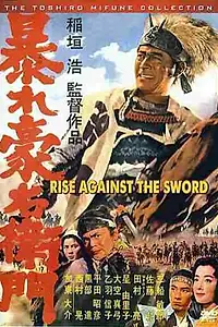 Постер к фильму «Дикий Гоэмон (1966)»