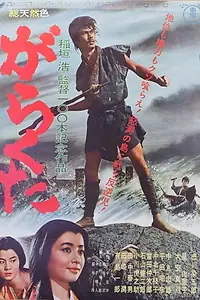 Главный постер фильма «Garakuta (1964)»