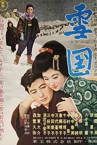 Главный постер фильма «Снежная страна (1957)»