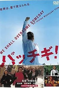 Главный постер фильма «Паттиги: Удар головой (2004)»