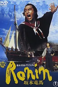 Постер к фильму «幕末青春グラフィティ Ronin 坂本竜馬 (1986)»