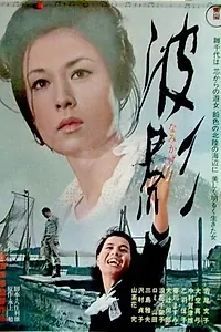 Главный постер фильма «Тень волны (1965)»