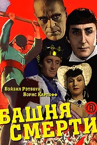 Постер к фильму «Башня смерти (1939)»