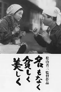Постер к фильму «Без имени, бедные, но прекрасные (1961)»