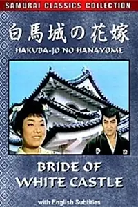 Главный постер фильма «Hakubajô no hanayome (1961)»