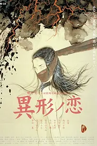 Постер к фильму «異形ノ恋 (2002)»