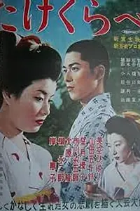 Главный постер фильма «Сверстники (1955)»