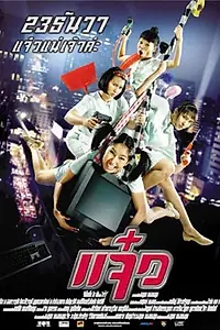 Главный постер фильма «Боевые уборщицы (2004)»