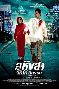 Главный постер фильма «Ахимса (2005)»