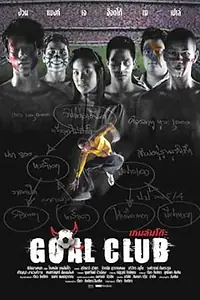 Постер к фильму «Клуб цели (2001)»