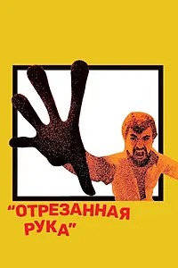 Главный постер фильма «Отрезанная рука (1973)»