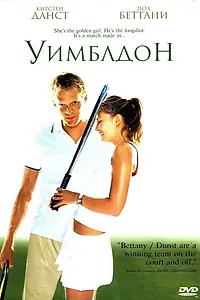 Постер к фильму «Уимблдон (2004)»