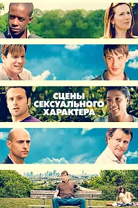 Постер к фильму «Сцены сексуального характера (2006)»