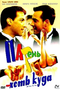 Постер к фильму «Парень хоть куда (2001)»