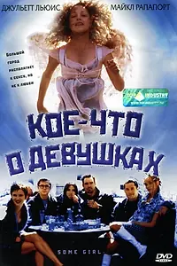Главный постер фильма «Кое-что о девушках (1998)»